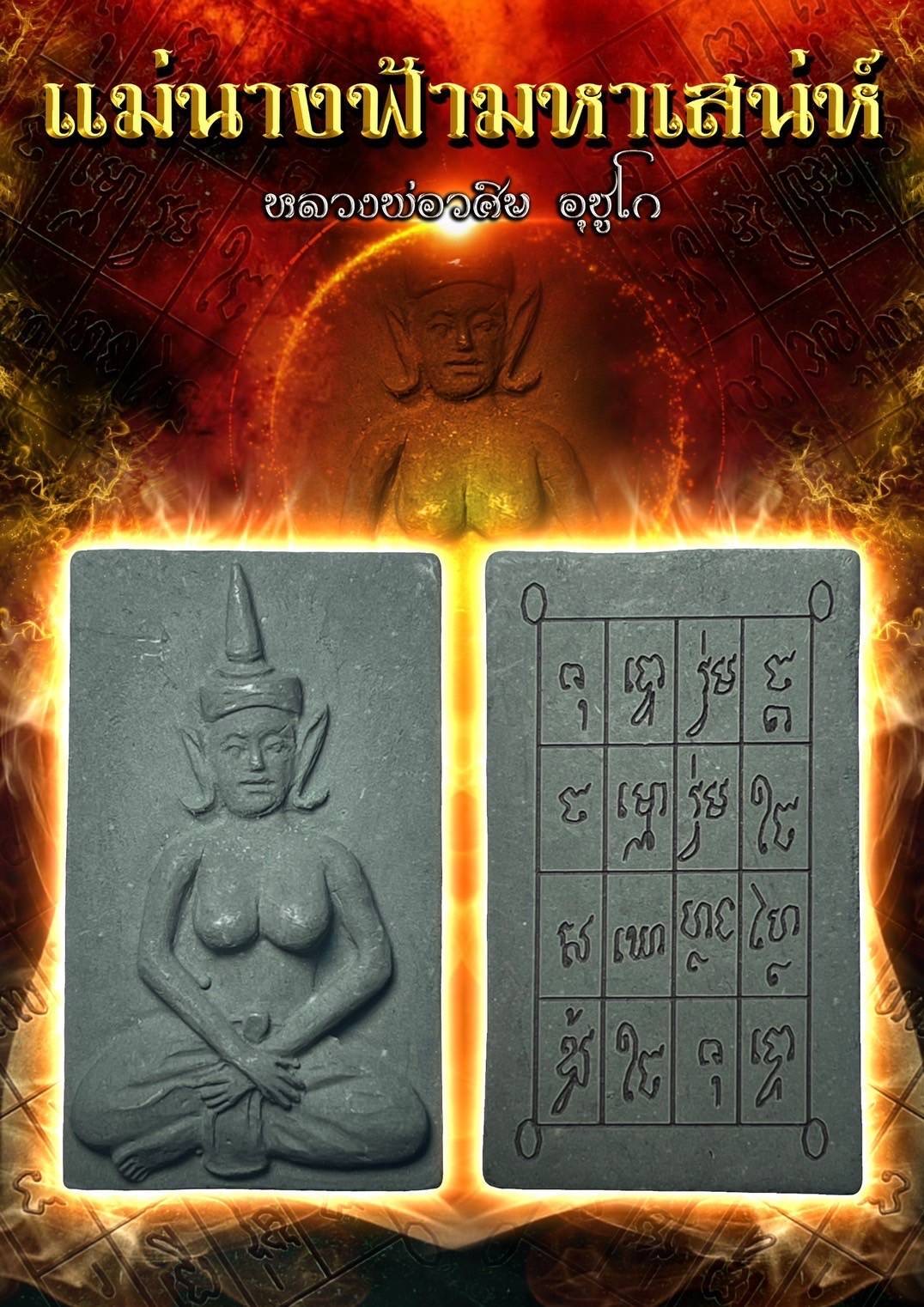 แม่นางฟ้ามหาเสน่ห์ Mae Nang Fah Mahar Sanae SKU-01455