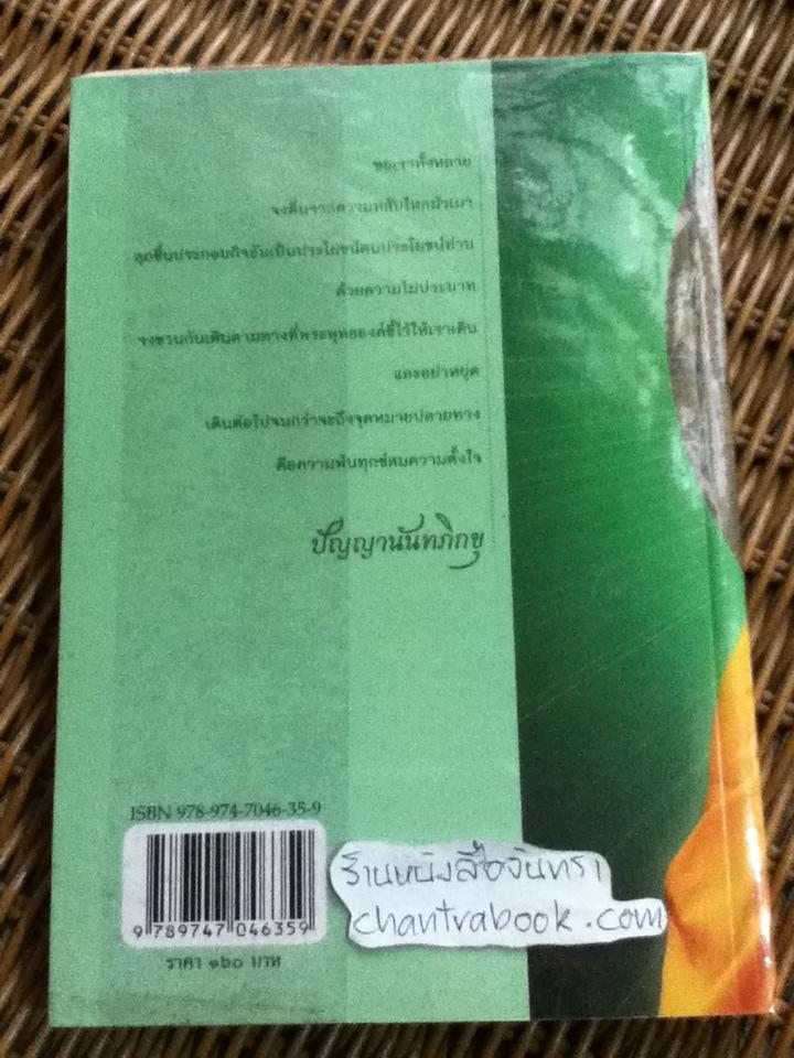 ทางสายกลางวิถีพุทธสู่การดับทุกข์/ หลวงพ่อปัญญานันทภิกขุ