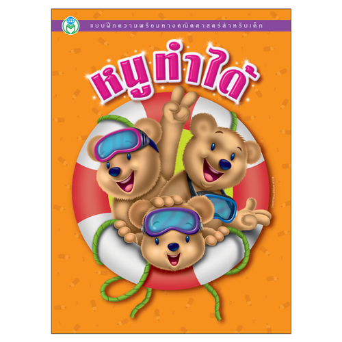 Book World หนังสือเด็ก แบบฝึก ชุด หนังสือคณิตศาสตร์คิดสนุก ชุดที่ 1 (มี 3 เล่ม)