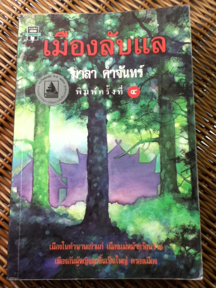 เมืองลับแล/ มาลา คำจันทร์