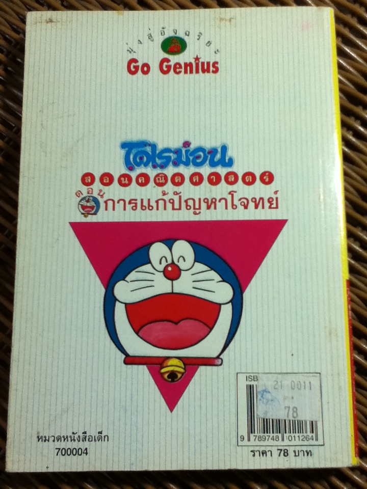 โดเรมอน สอนคณิตศาสตร์ ตอน การแก้ปัญหาโจทย์/ โคบายาชิ คันจิโร