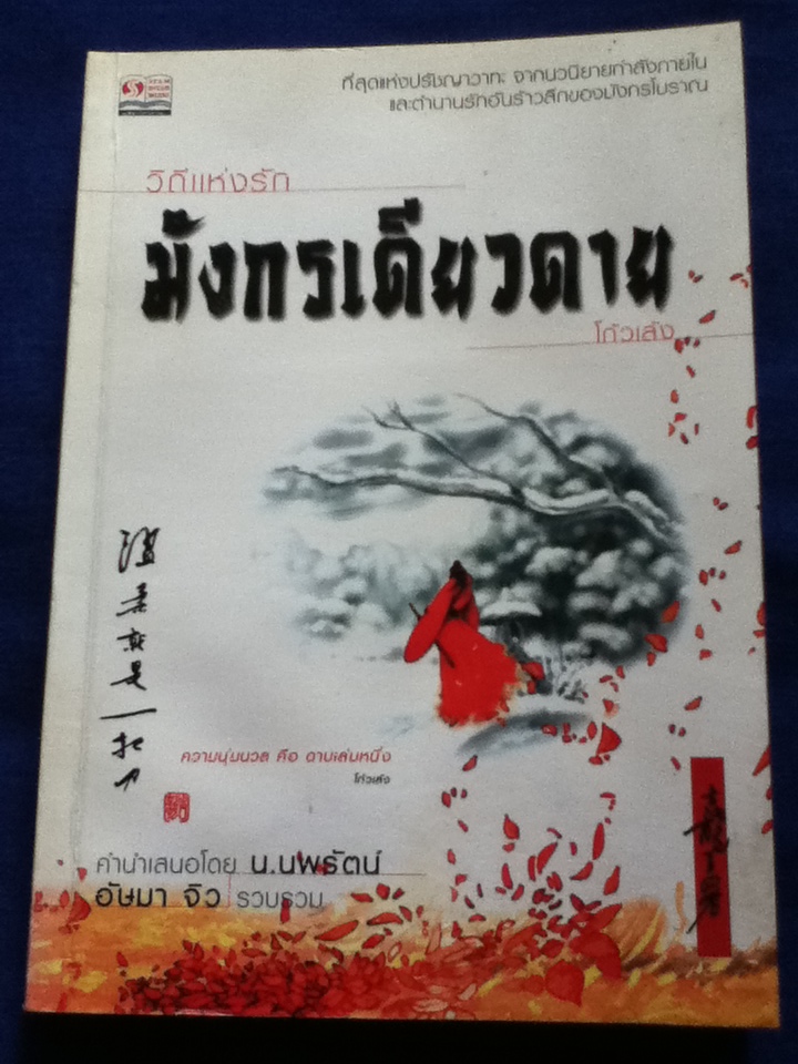 มังกรเดียวดาย ปรัชญาวาทะจากนวนิยายกำลังภายใน และตำนานรักอันร้าวลึกของมังกรโบราณ