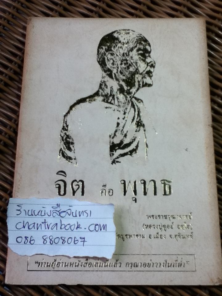 จิตคือพุทธ/ พระราชวุฒาจารย์(หลวงปู่ดูลย์ อตุโล) และ วิธีทำสมาธิเบื้องต้น/ พุทธทาสภิกขุ (หนังสือแถม)
