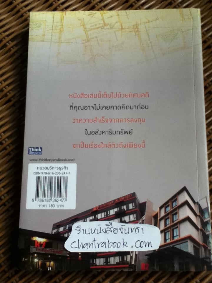 รวยด้วยอสังหาฯโดยไม่ต้องใช้เงินสักบาท/ พิชัย จาวลา