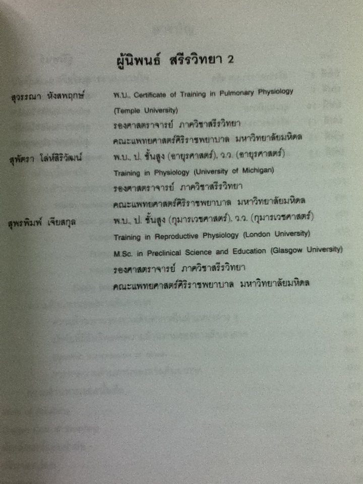 สรีรวิทยา 1-2/ คณาจารย์ภาควิชาสรีรวิทยา คณะแพทยศาสตร์ศิริราชพยาบาล