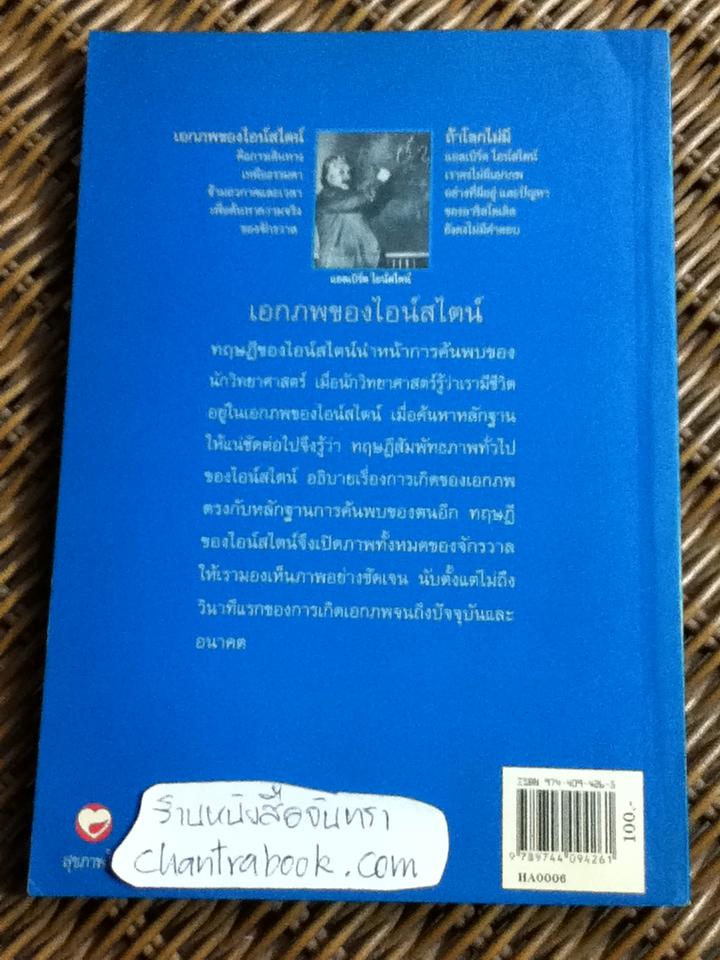 เอกภพของไอน์สไตน์/ ธนู แก้วโอภาส