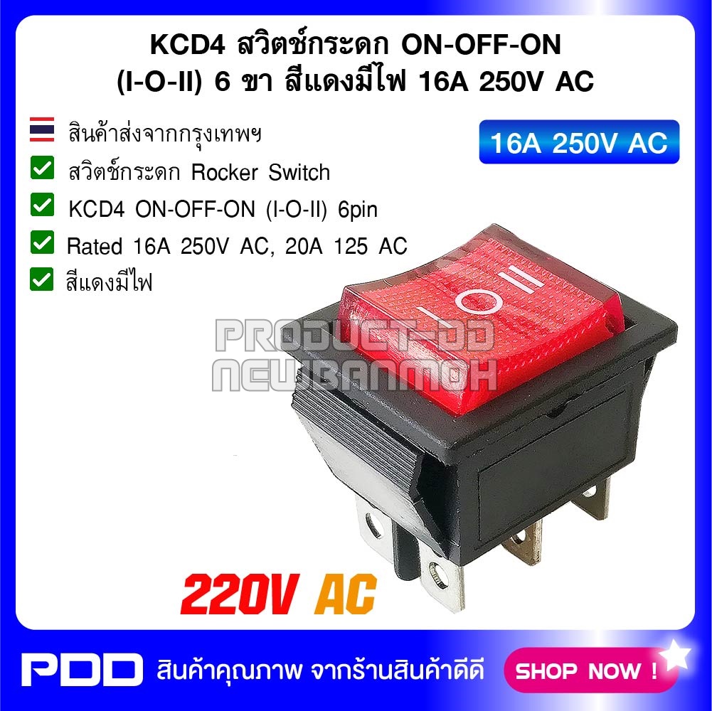 KCD4 สวิตช์กระดก ON-OFF-ON (I-O-II) 6 ขา สีแดงมีไฟ 16A 250V AC