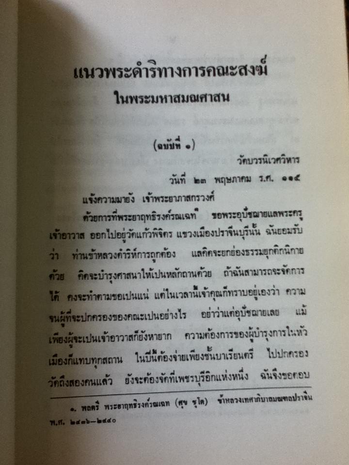 แนวพระดำริทางการคณะสงฆ์ ในพระมหาสมณศาสน ของ สมเด็จพระมหาสมณเจ้า กรมพระยาวชิรญาณวโรรส