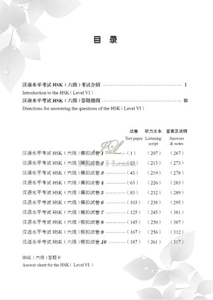 หนังสือข้อสอบ HSK ระดับ 6 HSK Simulated Tests (2nd Edition) Level 6 汉语水平考试模拟试题集 (HSK六级)