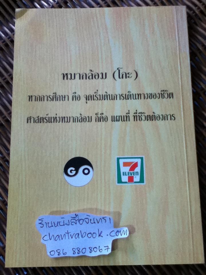 ก้าวแรกสู่หมากล้อม/ ก่อศักดิ์ ไชยรัศมีศักดิ์, สุรพล อินทรเทศ
