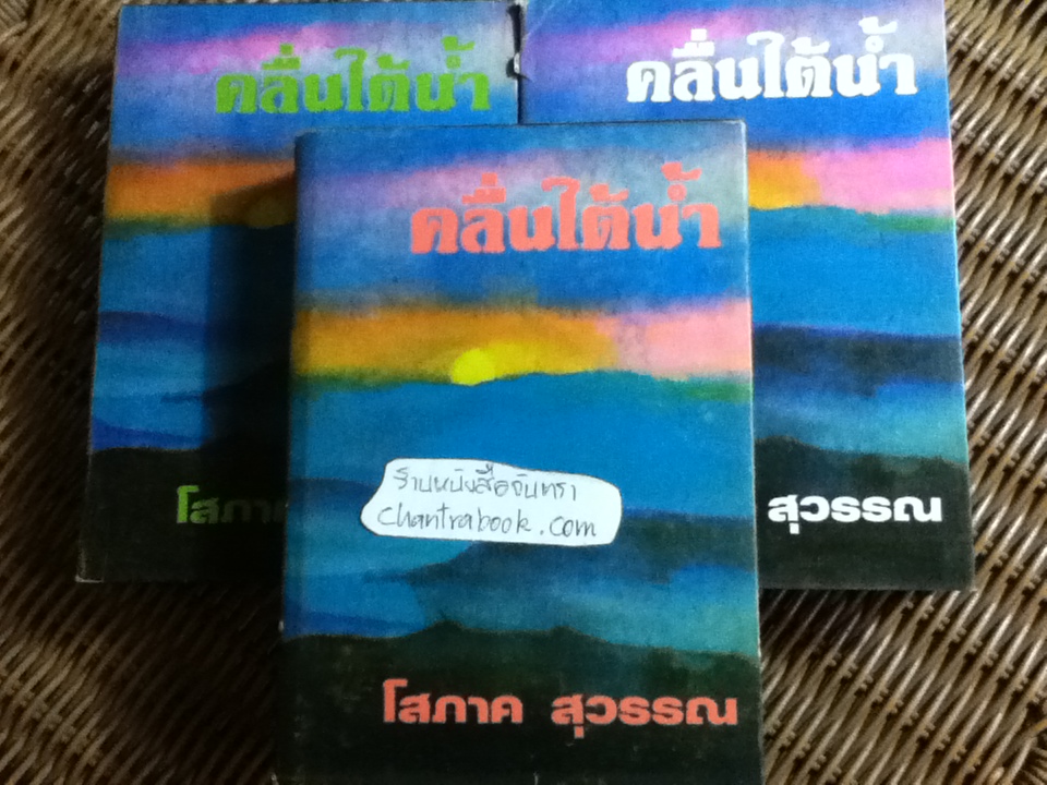 คลื่นใต้น้ำ (ปกแข็ง 3เล่มจบ)/ โสภาค สุวรรณ