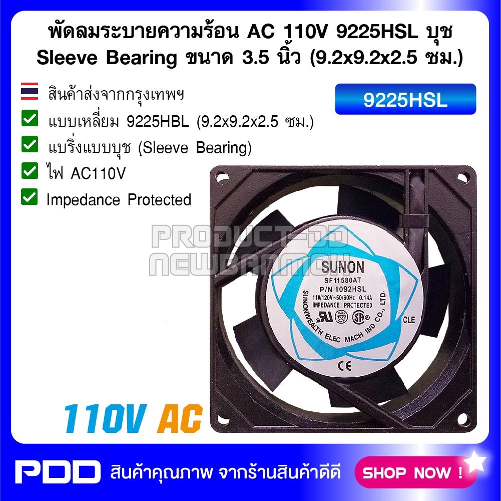พัดลมระบายความร้อน AC 110V 9225HSL บุช Sleeve Bearing ขนาด 3.5 นิ้ว (9.2x9.2x2.5 ซม.)