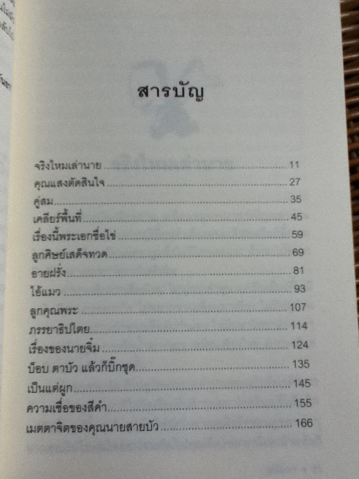 ชาวเขื่อน/ มนันยา