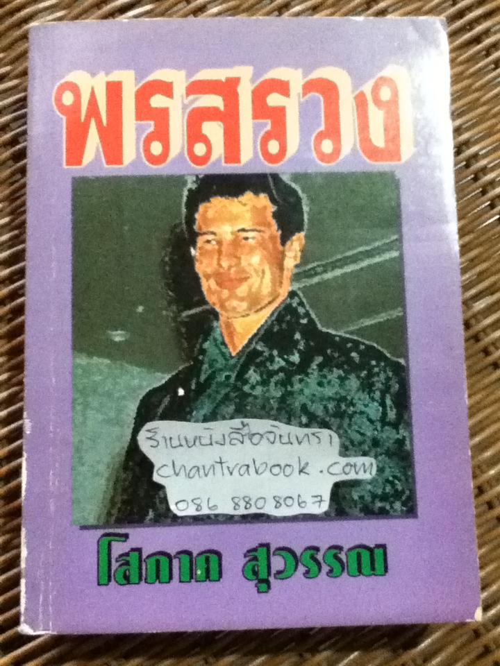 พรสรวง/ โสภาค สุวรรณ