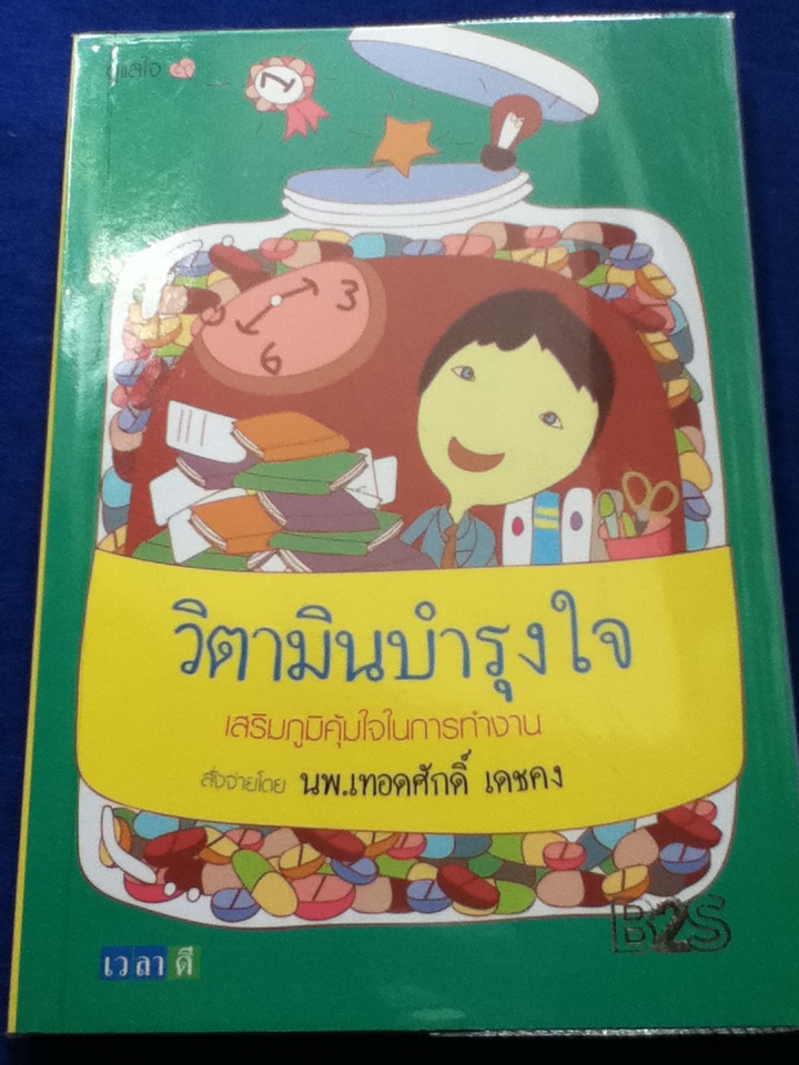 วิตามินบำรุงใจ