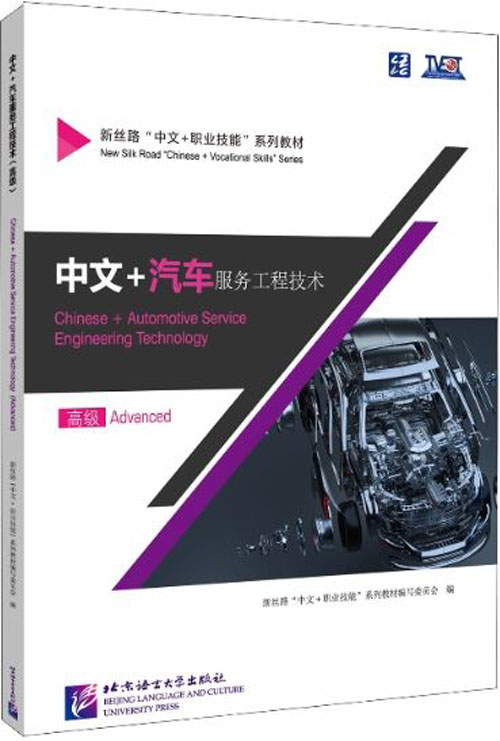 แบบเรียนภาษาจีนยานยนต์ Chinese + Automotive Service Engineering Technology (ระดับสูง) 中文+汽车工程服务技术 (高级) Chinese + Automotive Service Engineering Technology (Advanced)