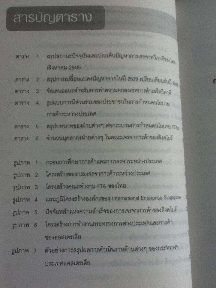 การเจรจาการค้าระหว่างประเทศ: พลวัตและข้อคิดสำหรับนโยบายเปิดเสรีการค้า/ ฐิตินันท์ พงษ์สุทธิรักษ์, ราซีน แซลลี่