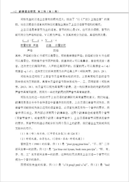 หนังสือการศึกษาไวยากรณ์ฉันทลักษณ์ภาษาจีน เล่ม 3 (No. 1 2018) 韵律语法研究 第三辑 2018年第1期 Studies in Prosodic Grammar Volume 3 (No.1 2018)