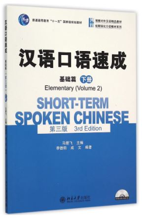 แบบเรียนภาษาจีน Short-term Spoken Chinese - Elementary Vol.2+CD 汉语口语速成(基础篇)(下册)(第三版)(附光盘)