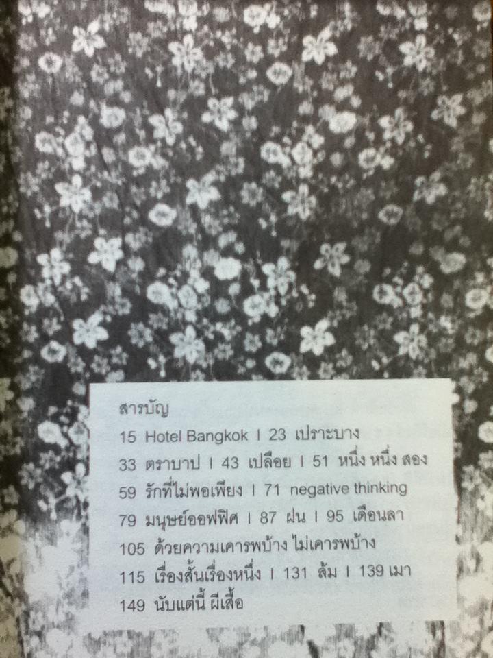 เปลือย/ วรพจน์ พันธ์ุพงศ์