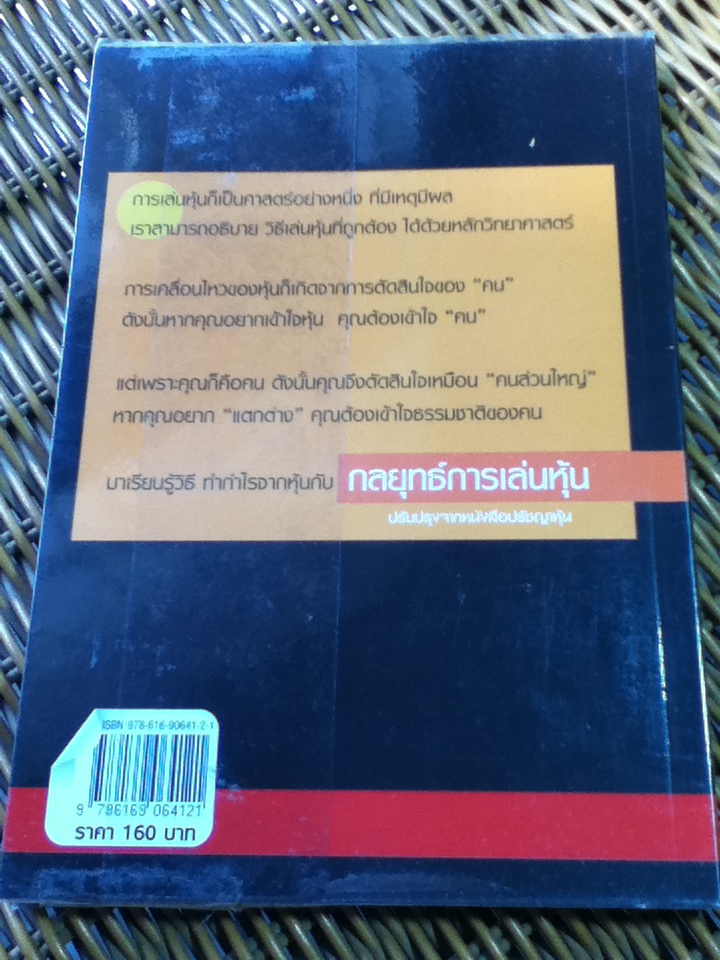 กลยุทธ์การเล่นหุ้น/ โสภณ ด่านศิริกุล