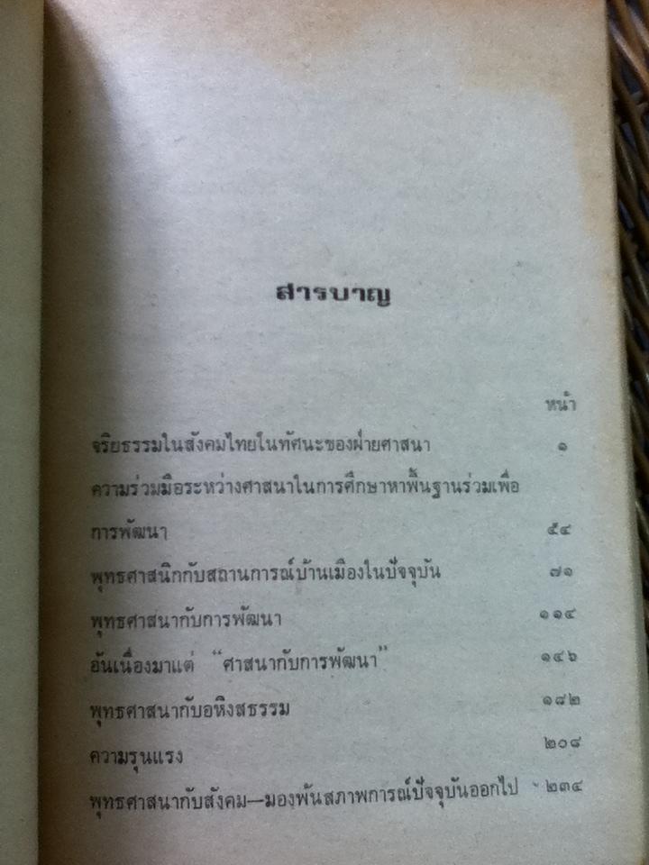 ศาสนากับสังคมไทย/ ส.ศิวรักษ์