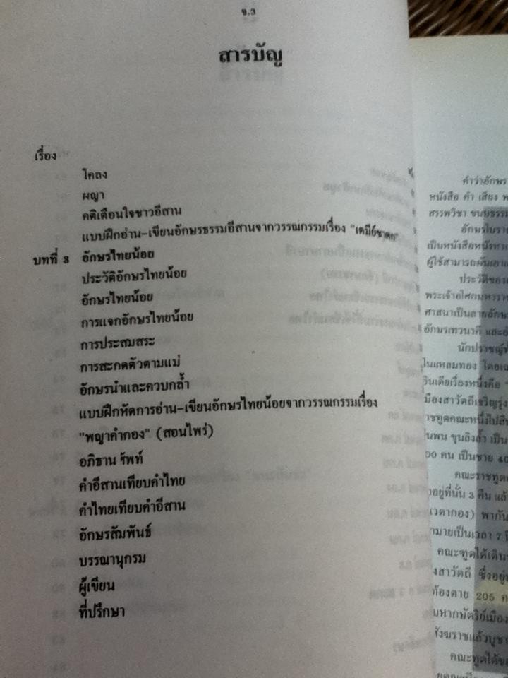 ตำราเรียนอักษรโบราณอีสาน/ นายมนัส สุขสาย