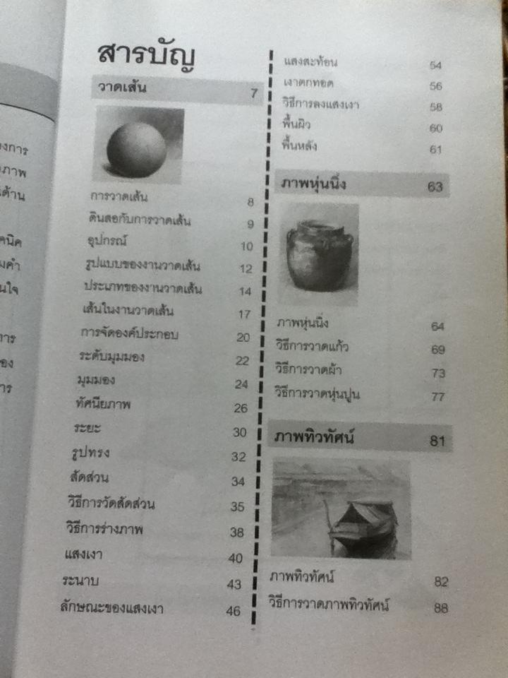 วาดเส้นด้วยดินสอ/ พิษณุ ประเสริฐผล