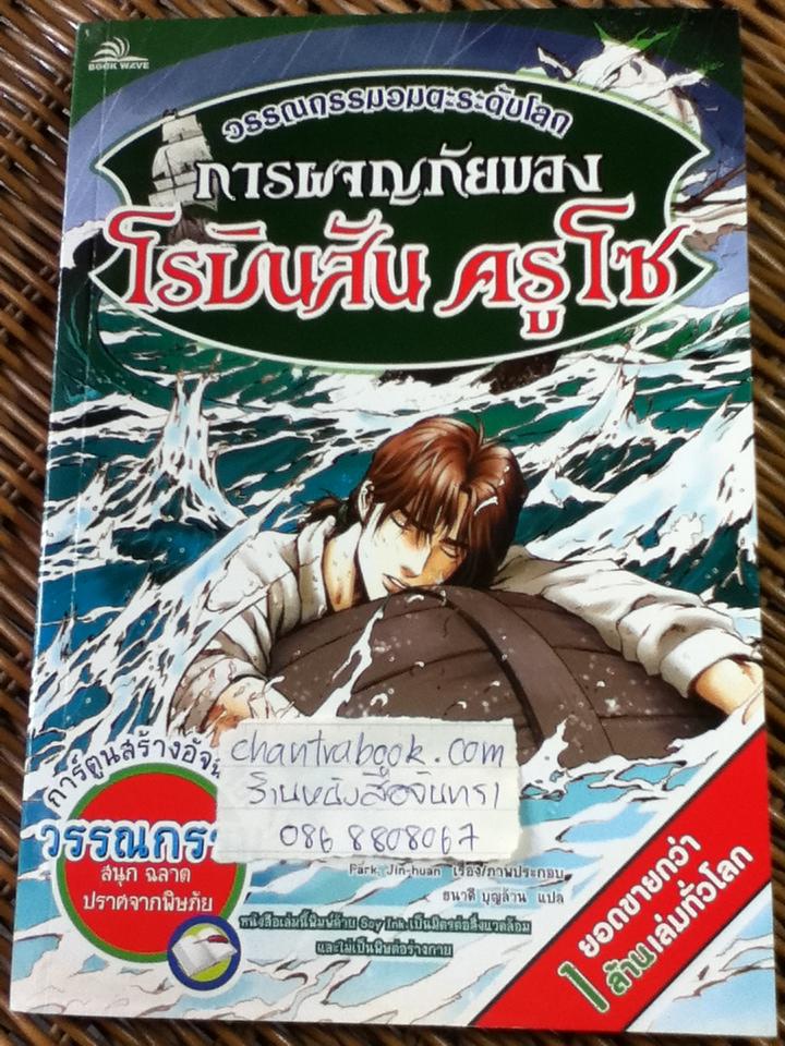 การผจญภัยของ โรบินสัน ครูโซ/ แดเนียล ดิโฟ