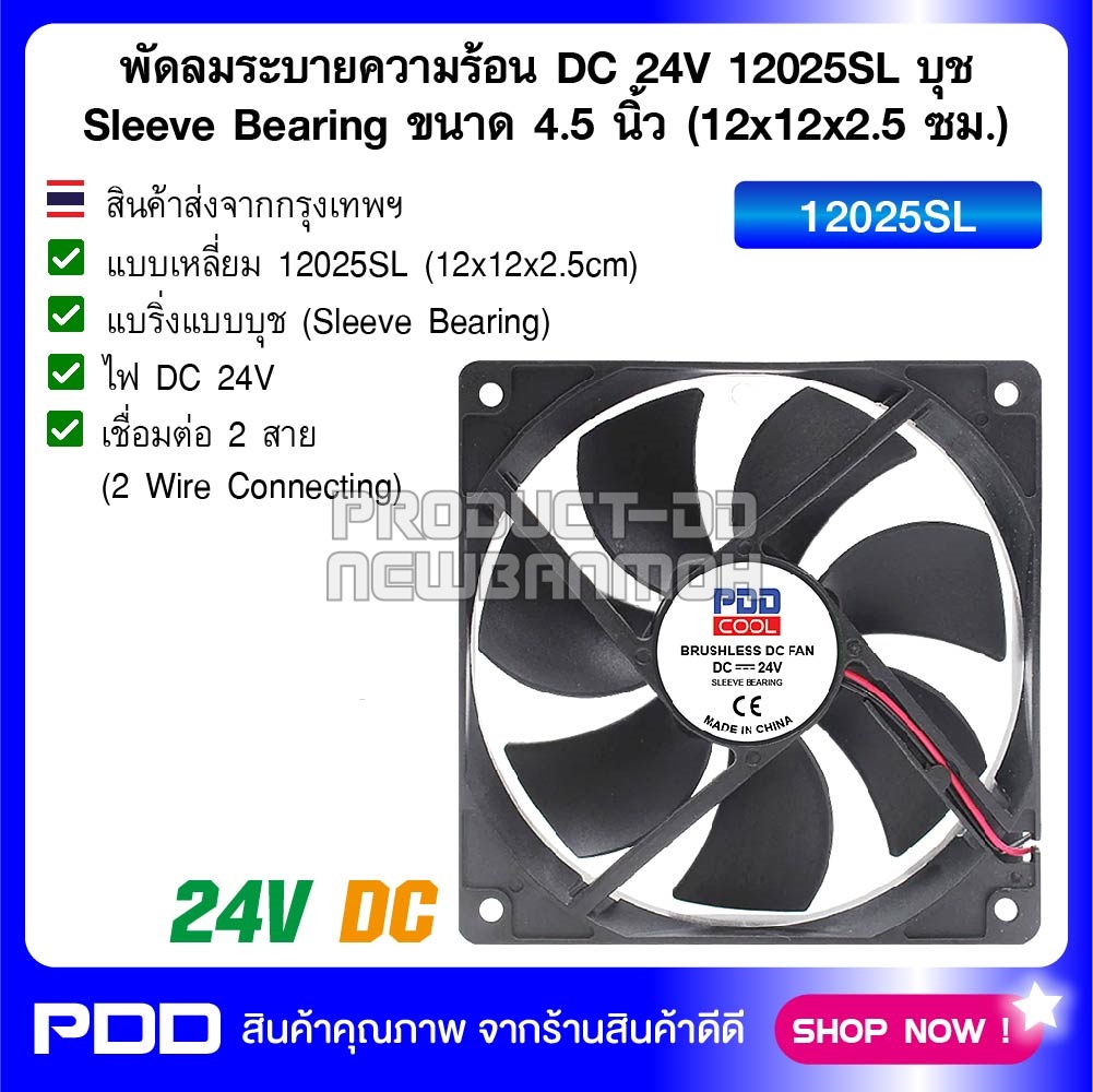 พัดลมระบายความร้อน DC 24V 12025SL บุช Sleeve Bearing ขนาด 4.5 นิ้ว (12x12x2.5 ซม.)