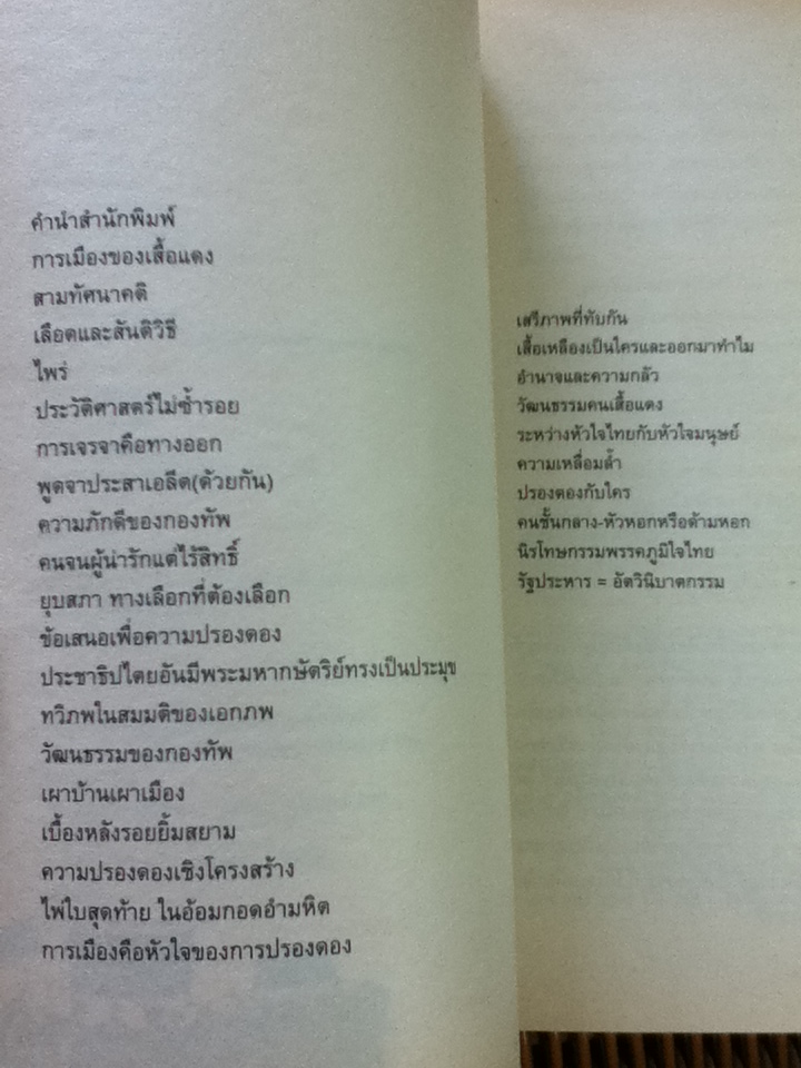 นิธิ เอียวศรีวงศ์ อ่านการเมืองไทย 3 การเมืองของเสื้อแดง/ นิธิ เอียวศรีวงศ์