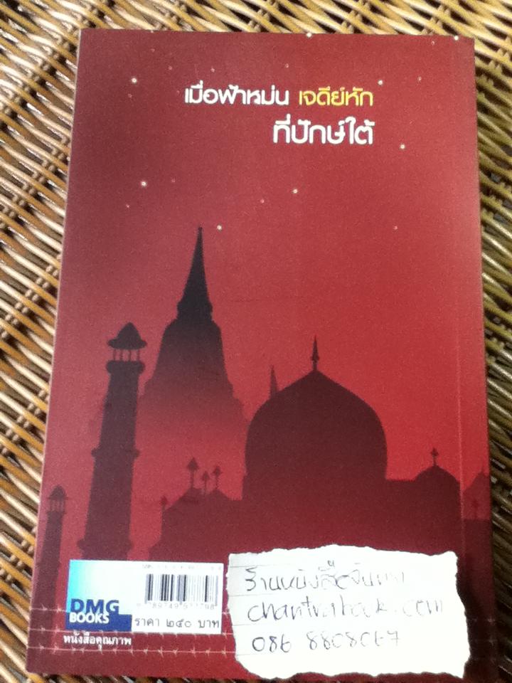 เมื่อฟ้าหม่น เจดีย์หักที่ปักษ์ใต้/ วิมลพรรณ ปีตธวัชชัย