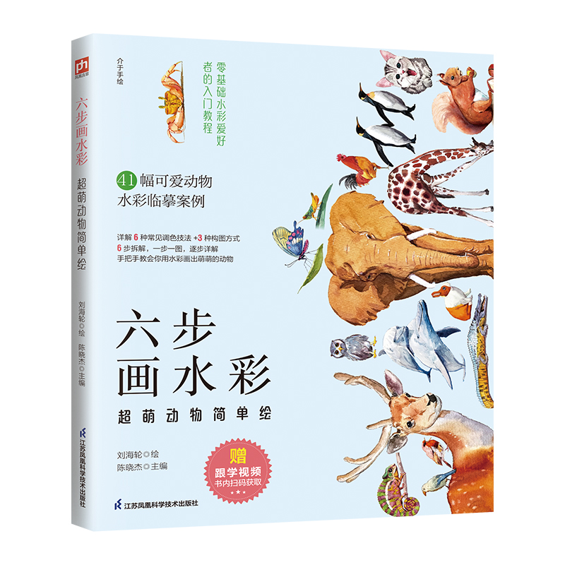 (Pre-order) หนังสือ 6 ขั้นตอนระบายสีน้ำภาพสัตว์