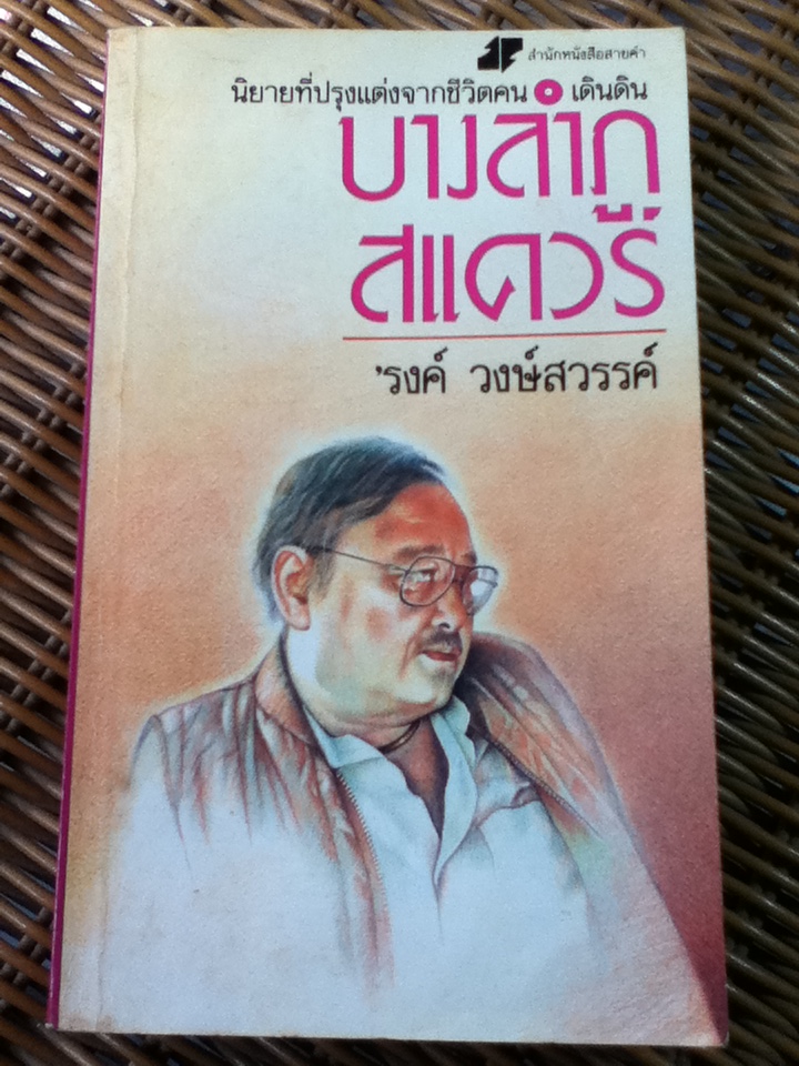 บางลำภูสแควร์/ รงค์ วงษ์สวรรค์