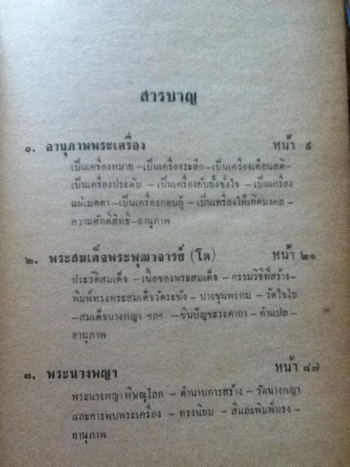 พระเครื่องยอดนิยม ชุดเบญจภาคี/ ไตรวัฒน์