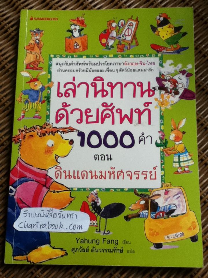 เล่านิทานด้วยศัพท์1000คำ อังกฤษ-จีน-ไทย ตอน ดินแดนมหัศจรรย์/ หย่าหง ฟาง