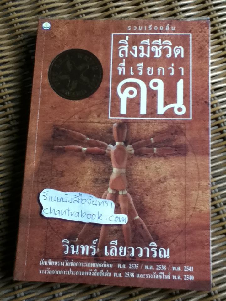 สิ่งมีชีวิตที่เรียกว่าคน/ วินทร์ เลียววาริณ