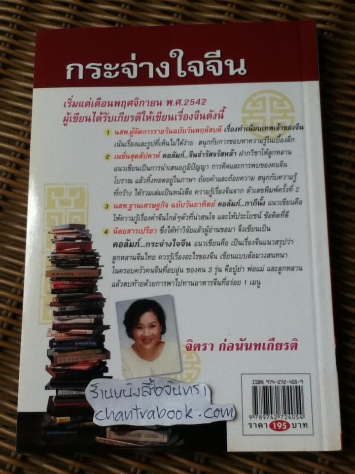 กระจ่างใจจีน/ จิตรา ก่อนันทเกียรติ