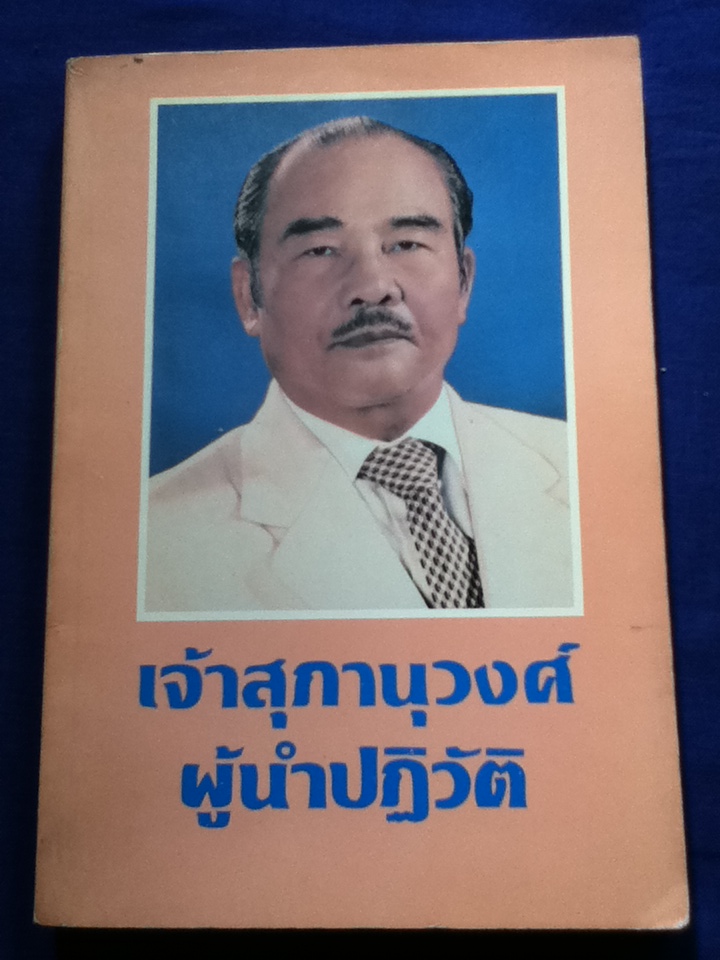 เจ้าสุภานุวงศ์ ผู้นำปฏิวัติ