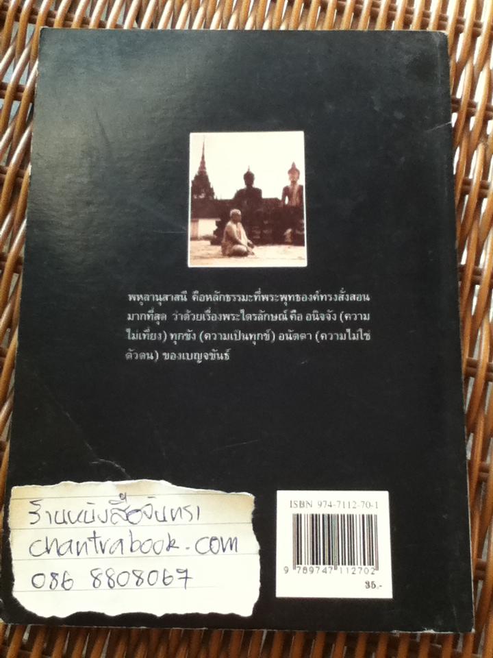 พหุลานุสาสนี: หลักธรรมะที่พระพุทธองค์ทรงสั่งสอนมากที่สุด/ พุทธทาสภิกขุ