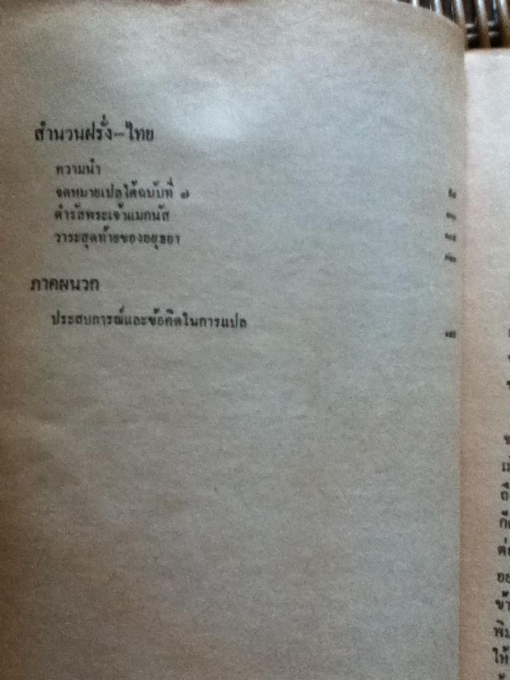 ศิลปะแห่งการแปล/ ส. ศิวรักษ์