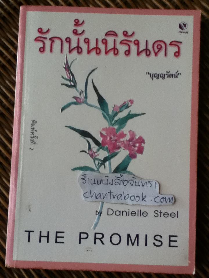 รักนั้นนิรันดร/ แดเนียล สตีล