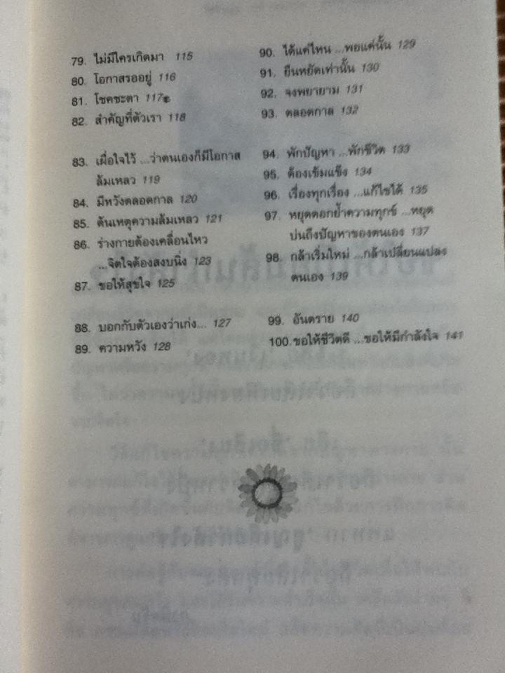 ขอให้เปี่ยมล้นกำลังใจ/ เบญญาวัธน์