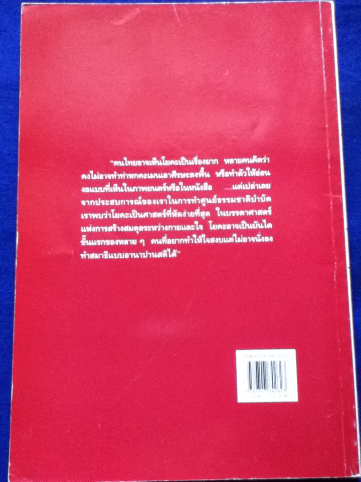 โยคะรักษาโรค