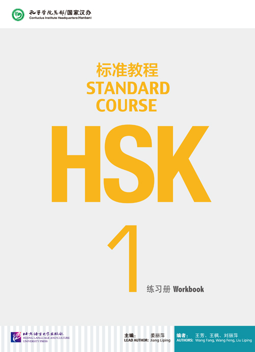 หนังสือข้อสอบ HSK Standard Course ระดับ 1 (แบบฝึกหัด + MP3) HSK标准教程1 练习册（含1MP3）HSK Standard Course 1 Workbook (with 1MP3)