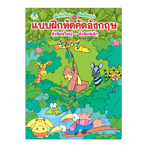 Book World หนังสือเด็ก แบบฝึก ชุดเด็กรักเรียน คัดเขียนเก่ง ชุดที่ 1 (1 ชุด/5 เล่ม)