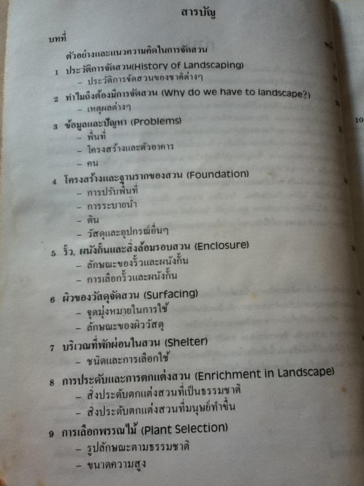 หลักการจัดสวนเบื้องต้น/ เอื้อมพร วีสมหมาย