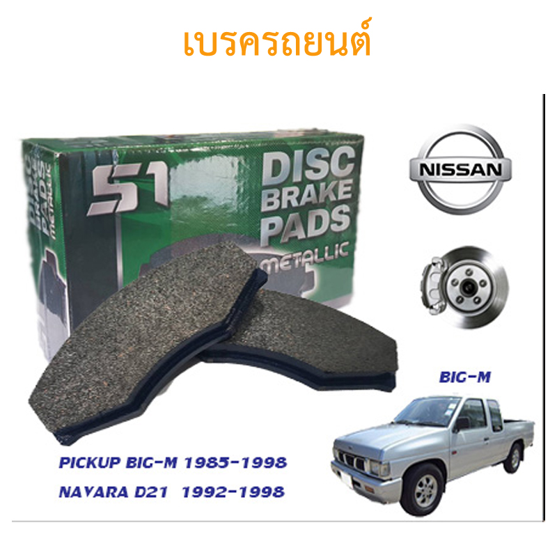 127 เบรคหน้ารถยนต์ สำหรับ DB340 NISSAN BIG-M D21-22 จำนวน 1 ชุด