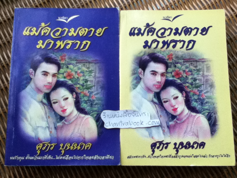 แม้ความตายมาพราก (2 เล่มจบ)/ ศุภร บุนนาค