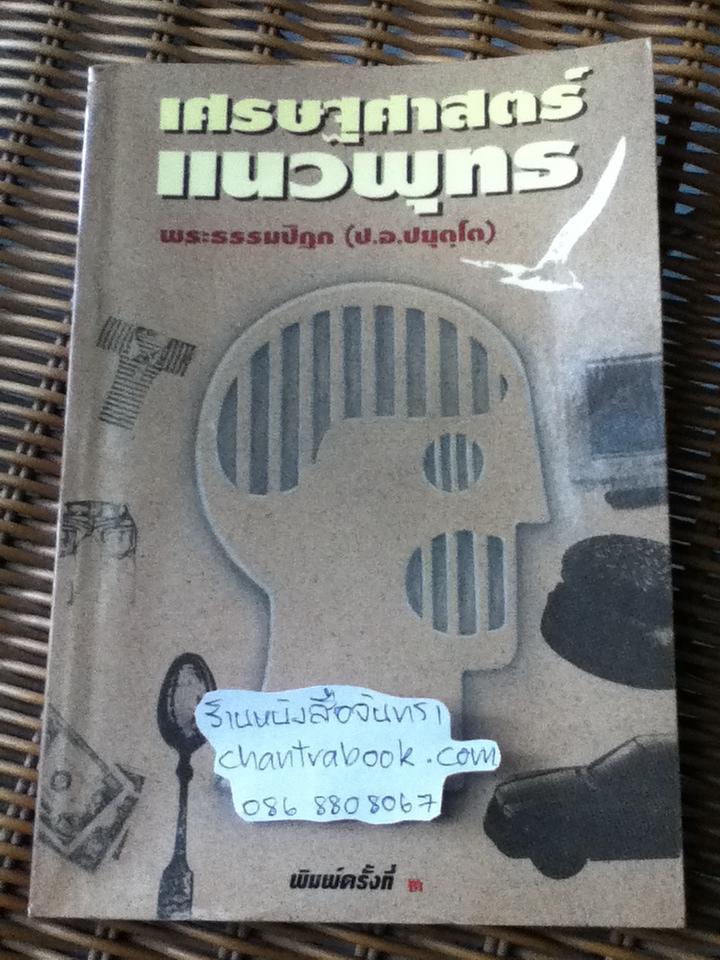 เศรษฐศาสตร์แนวพุทธ/ พระธรรมปิฎก(ป.อ.ปยุตฺโต)